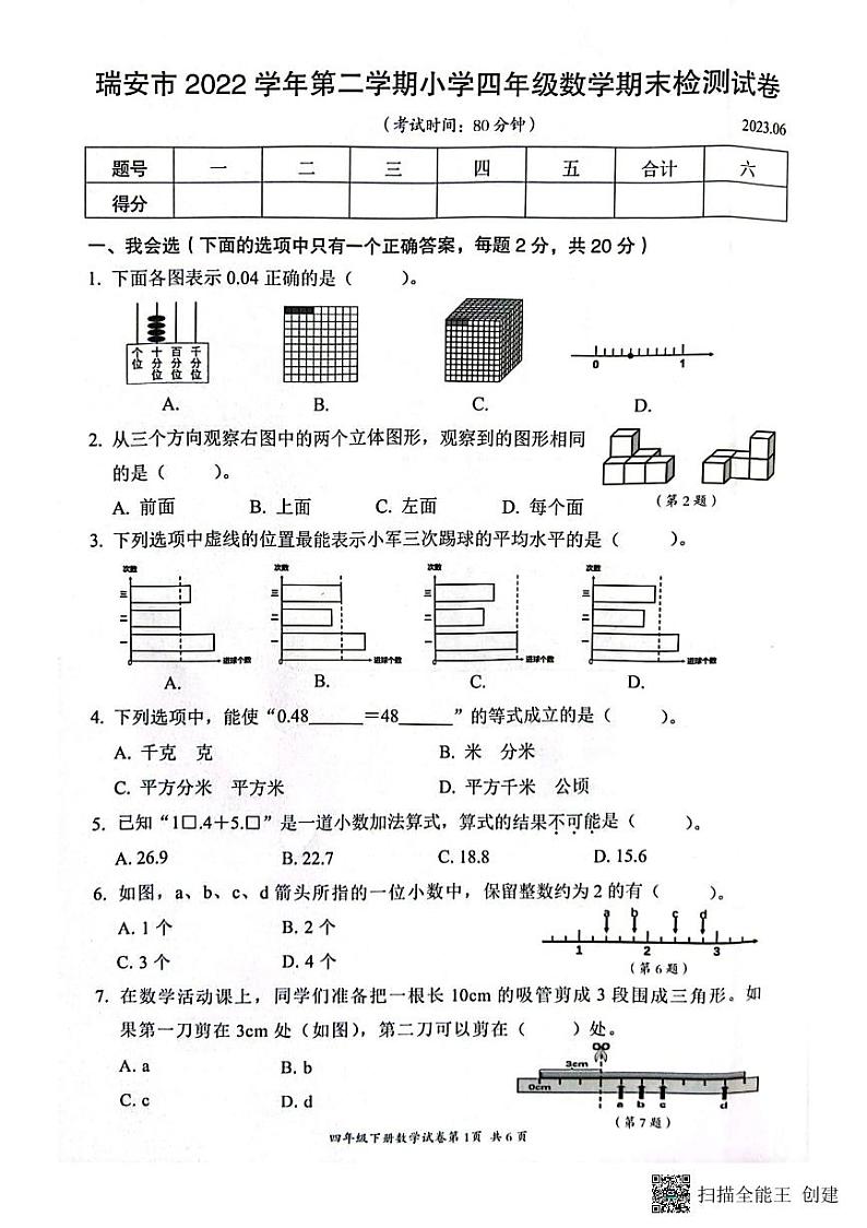 浙江省温州市瑞安市2022-2023学年四年级下学期6月期末数学试题01