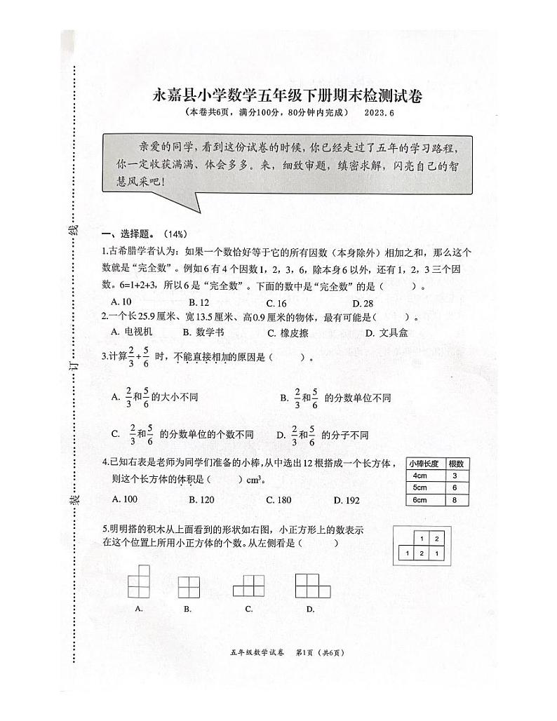 浙江省温州市永嘉县2022-2023学年五年级下学期期末数学试题01