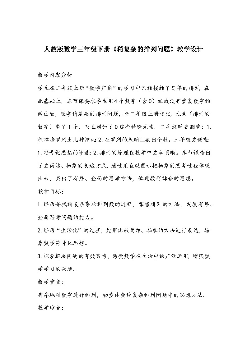 人教版数学三年级下册《稍复杂的排列问题》教学设计第1页