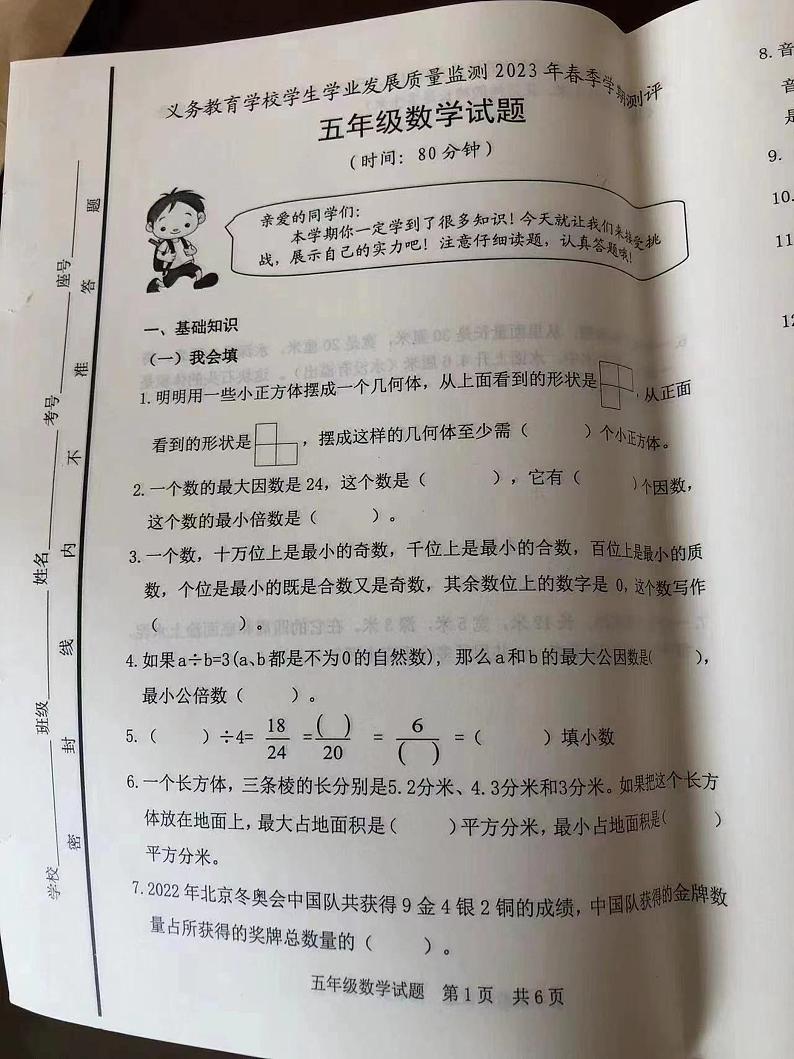 山东省日照市东港区2022-2023学年五年级下学期期末数学试卷第1页