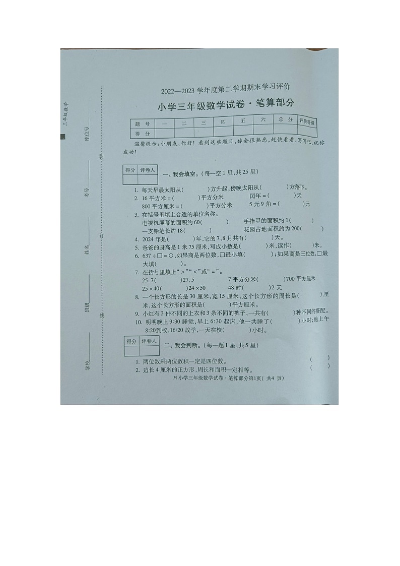 安徽省芜湖市市区小学2022-2023学年三年级第二学期期末考试数学试卷第1页