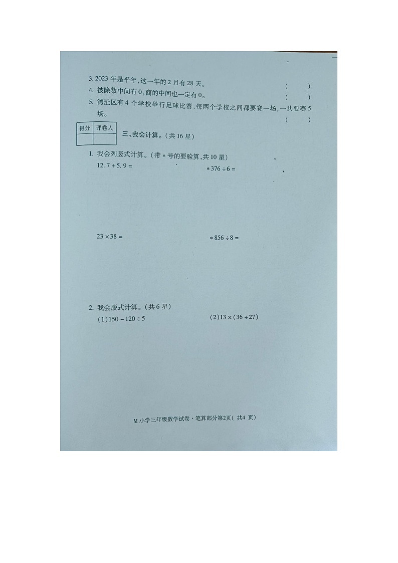 安徽省芜湖市市区小学2022-2023学年三年级第二学期期末考试数学试卷第2页