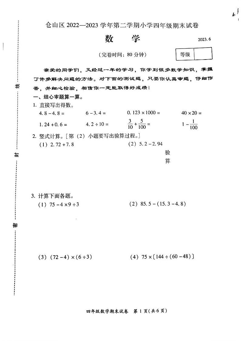 福建省福州市仓山区2022-2023学年四年级下学期期末测试数学试题第1页