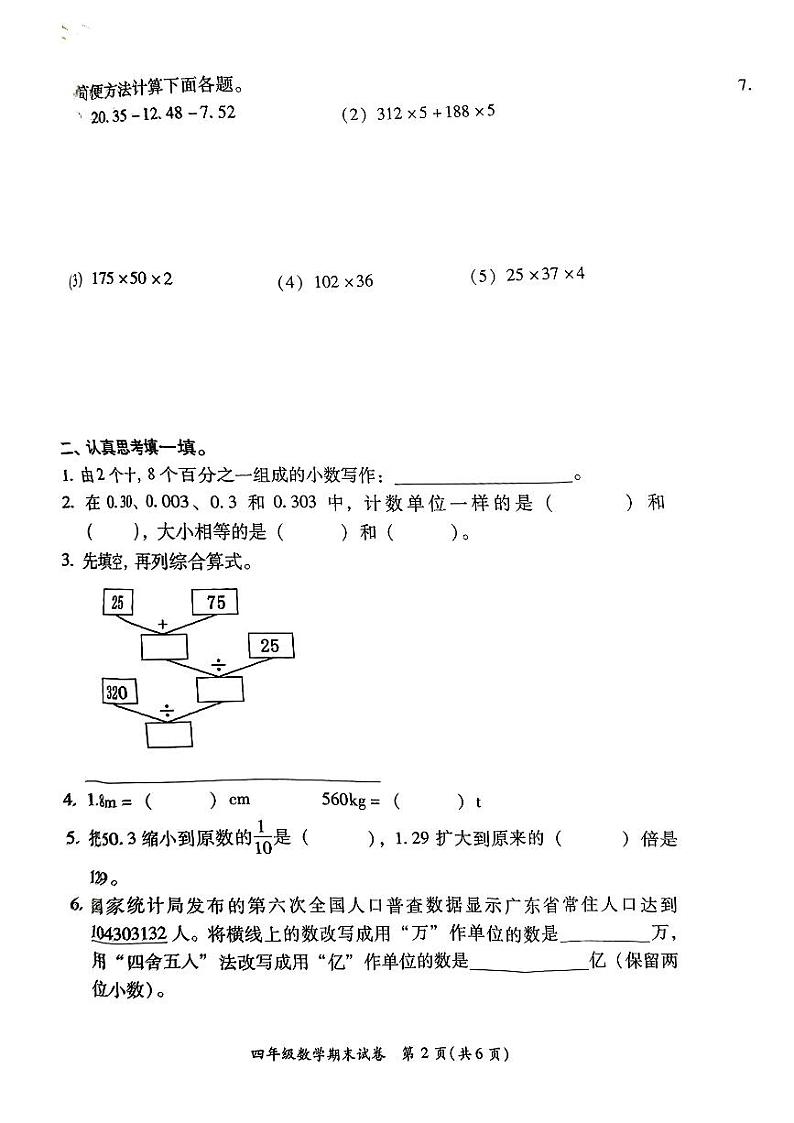 福建省福州市仓山区2022-2023学年四年级下学期期末测试数学试题第2页