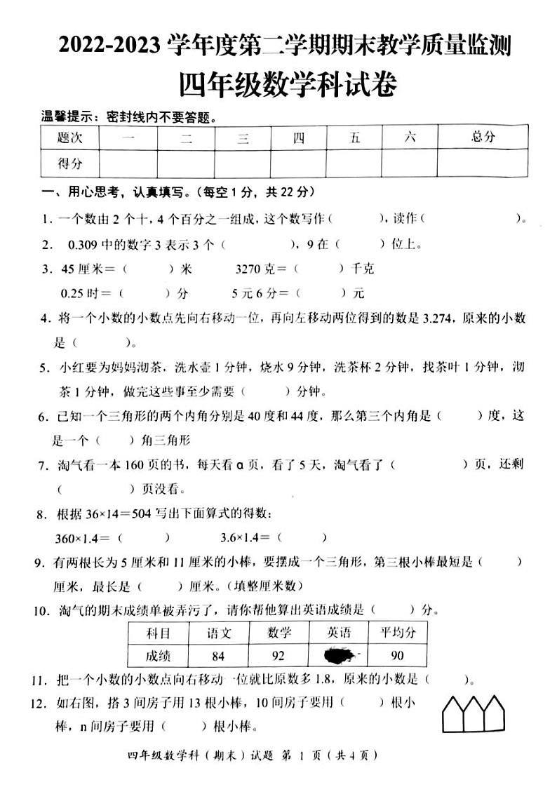 广东省揭阳市揭东区2022-2023学年四年级下学期期末数学试题01