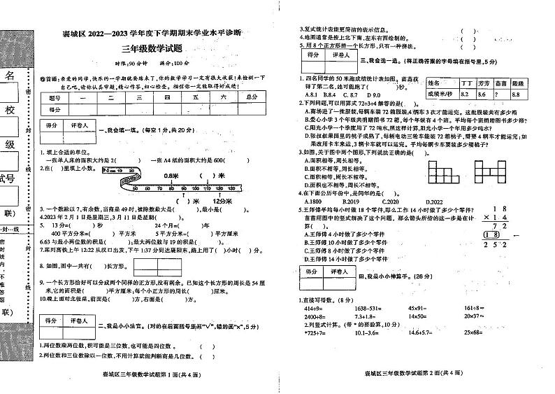 湖北省襄阳市襄城区2022-2023学年三年级下学期数学期末测试卷第1页