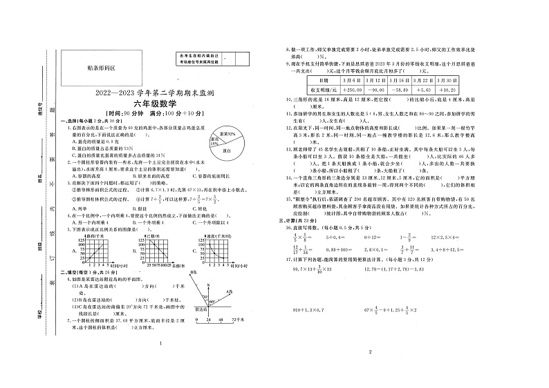 安徽省蚌埠市怀远县2022-2023学年六年级下学期期末数学试卷第1页