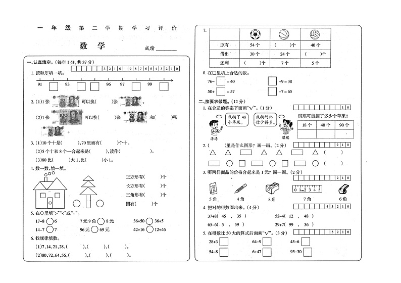 安徽省蚌埠市怀远县实验小学等校2022-2023学年一年级下学期数学期末试卷01