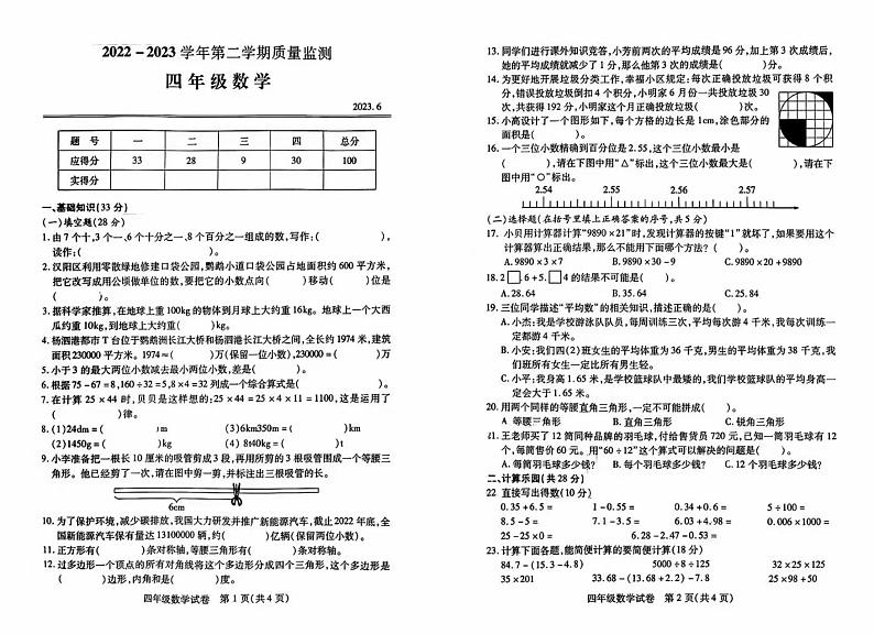 湖北省武汉市汉阳区2022-2023学年四年级下学期期末考试数学试题第1页