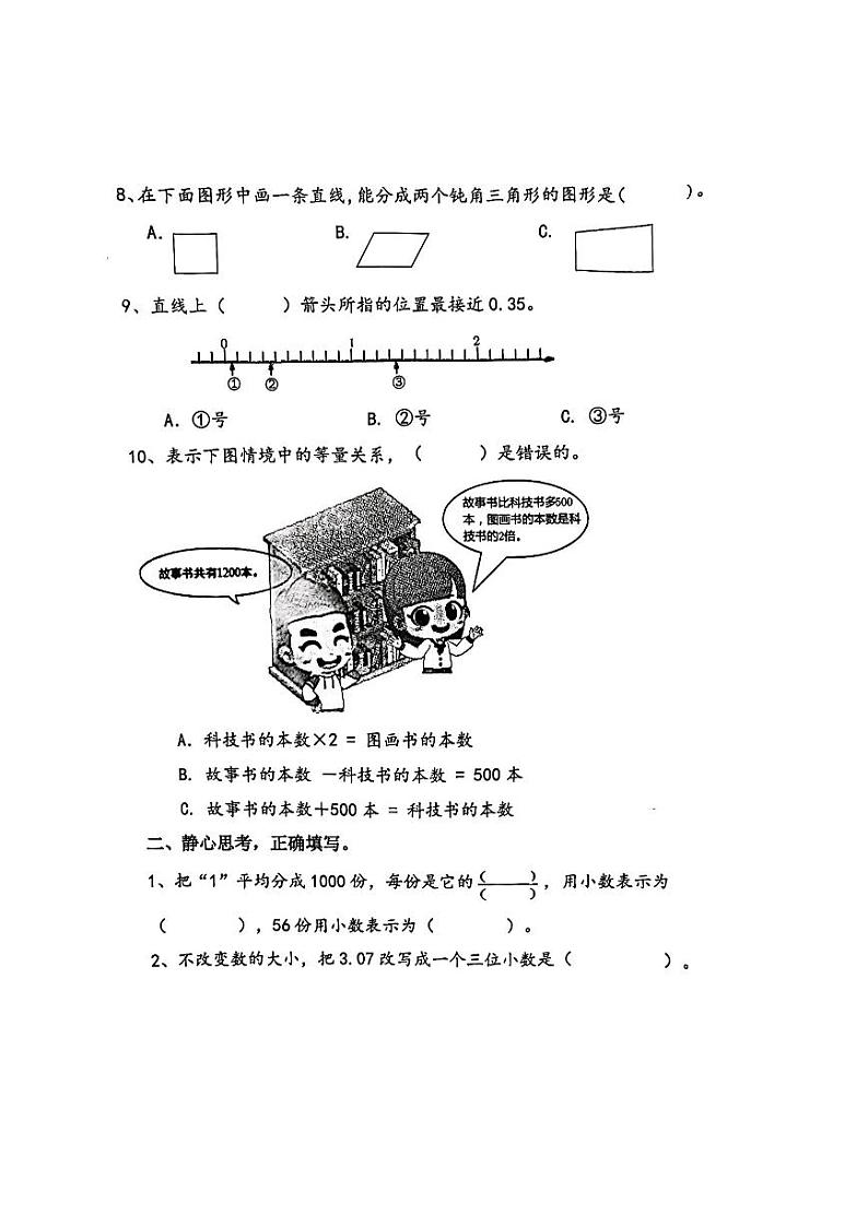 四川省成都市金牛区2022-2023学年四年级下学期期末数学试卷第2页
