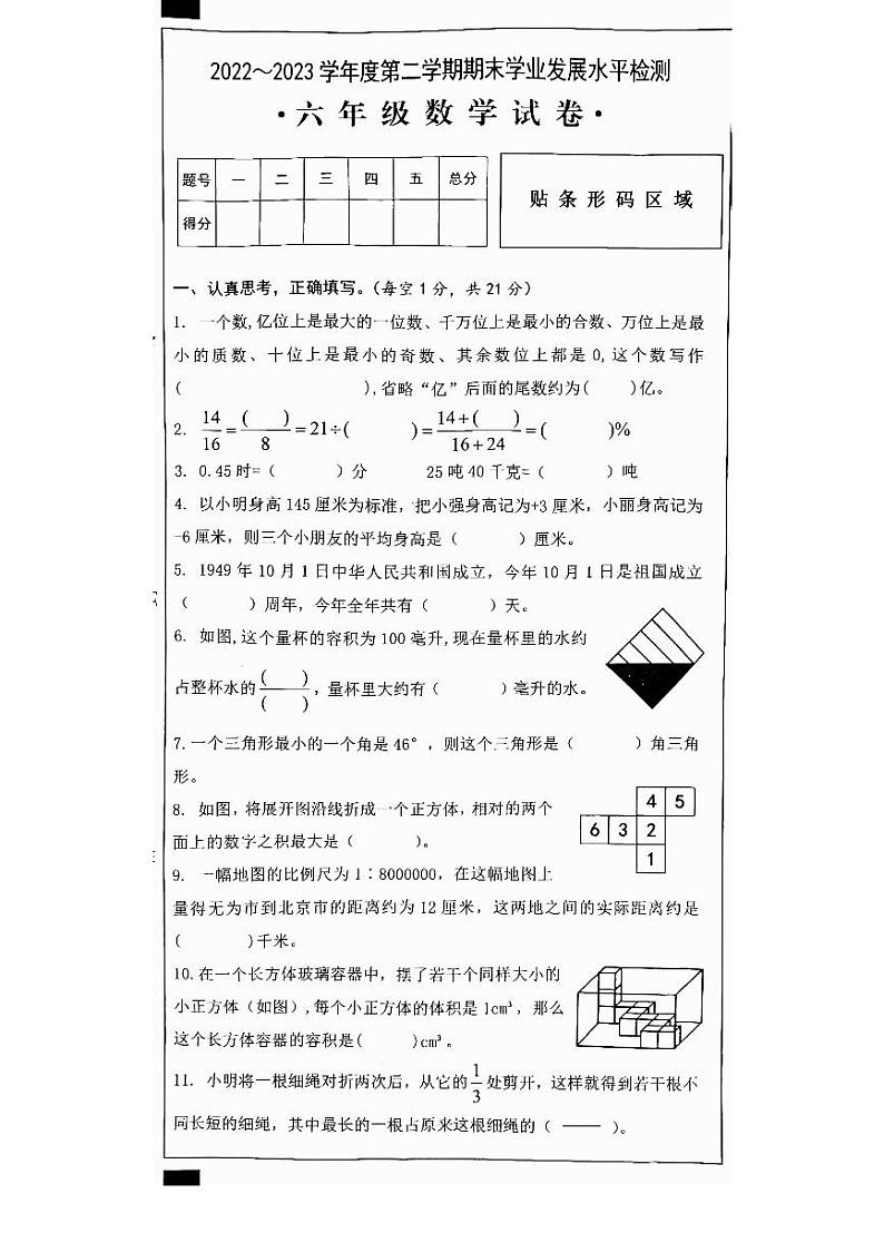 安徽省芜湖市无为市2022-2023学年六年级下学期6月期末数学试题第1页
