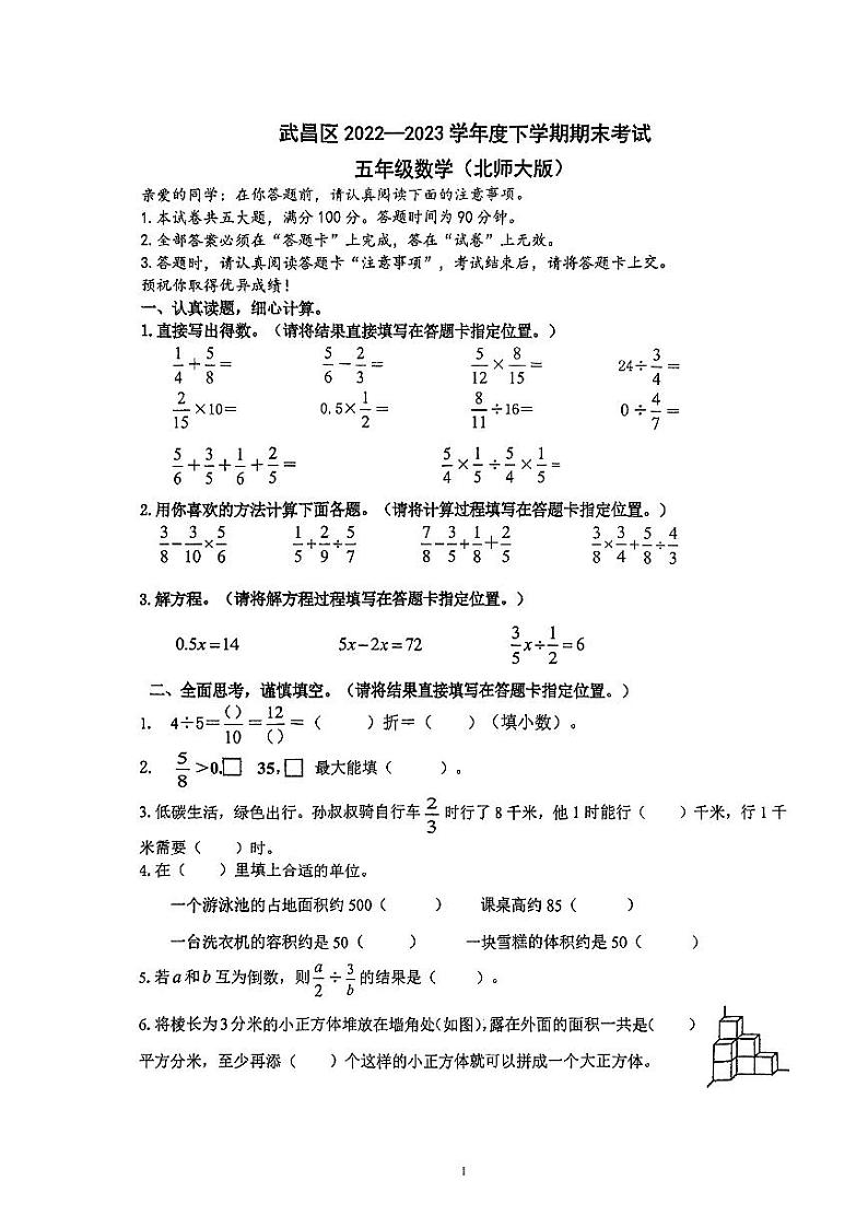 湖北省武汉市(武昌区)2022-2023学年五年级下学期期末数学试题第1页