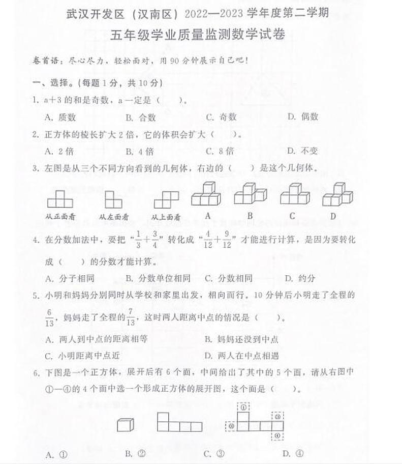 湖北省武汉市开发区(汉南区)2022-2023学年五年级下学期期末考试数学试题第1页