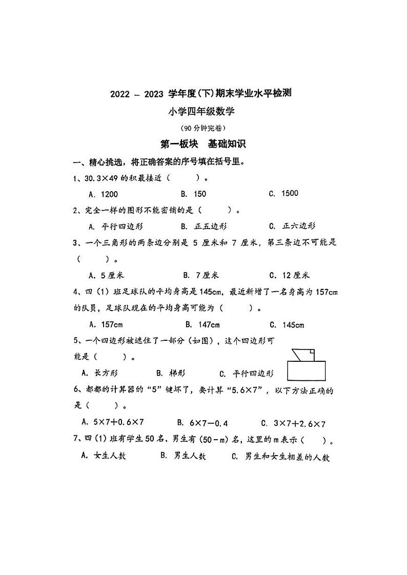 四川省成都市金牛区2022-2023学年四年级下学期期末数学试卷第1页