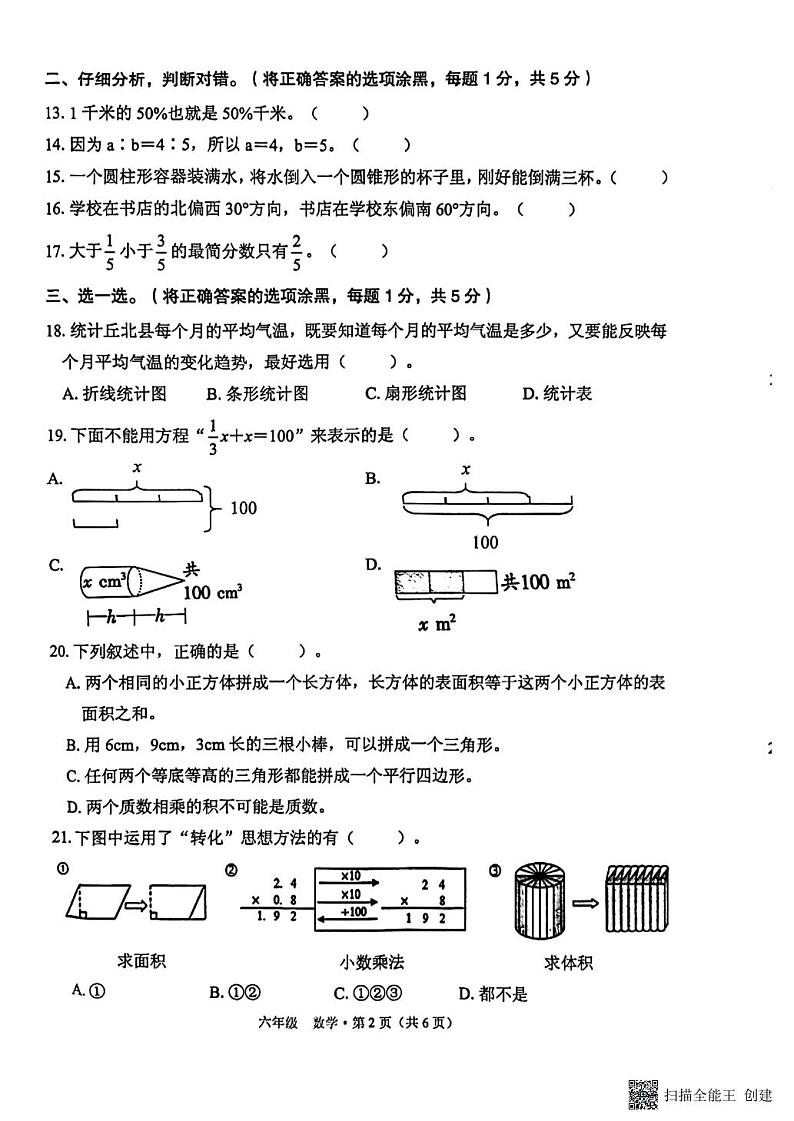 云南省文山壮族苗族自治州丘北县2022-2023学年六年级下学期期末教学质量监测数学试卷第2页