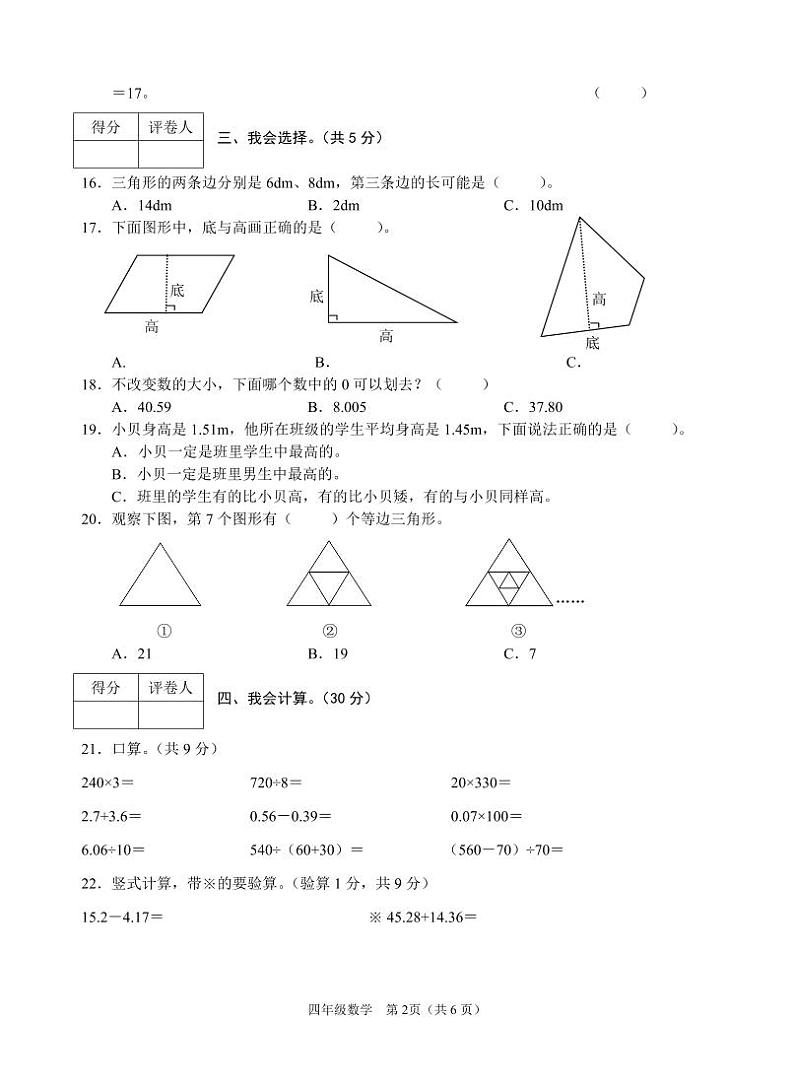 四川省广安市邻水县2022-2023学年四年级下学期期末考试数学试题02