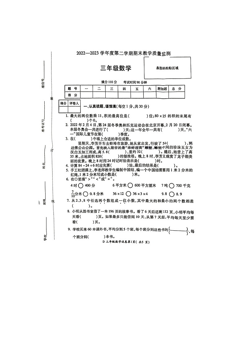 安徽省蚌埠市2022-2023学年三年级下学期6月期末数学试题01