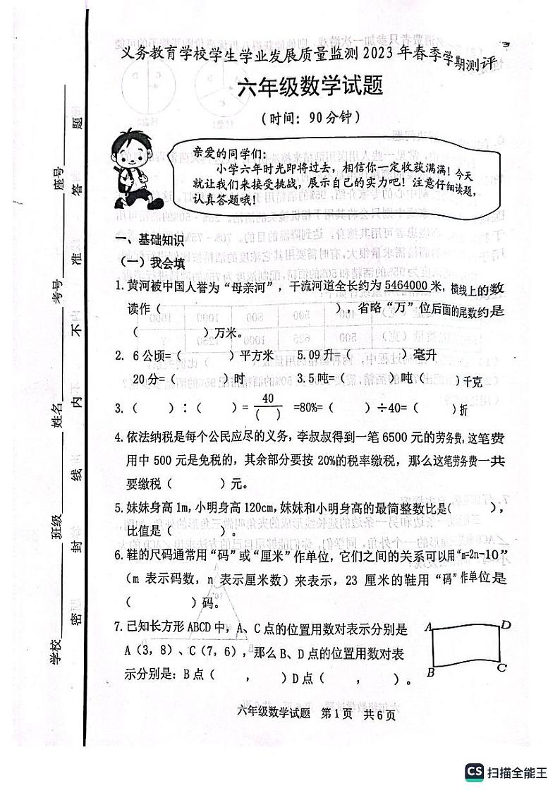 山东省日照地区2022-2023学年六年级下学期期末考试数学试题第1页