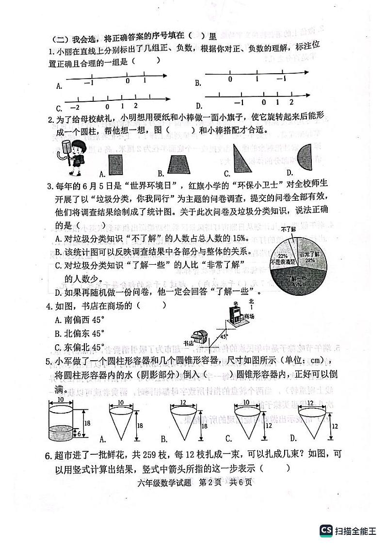 山东省日照地区2022-2023学年六年级下学期期末考试数学试题第2页