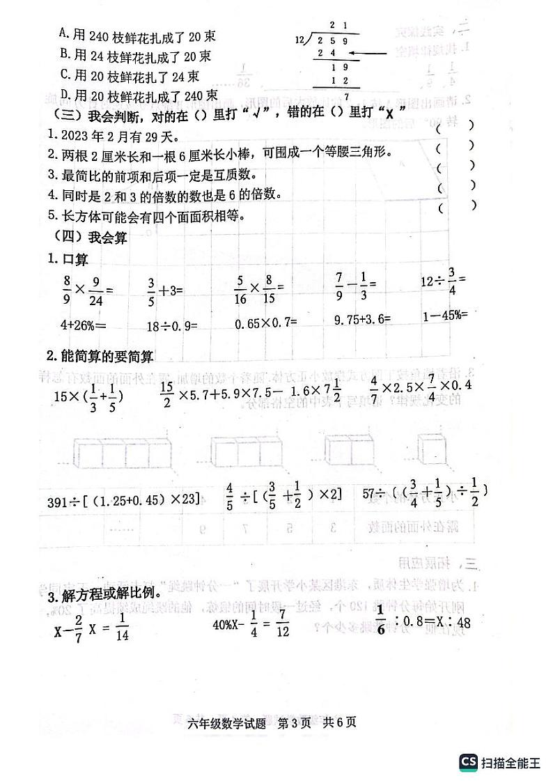 山东省日照地区2022-2023学年六年级下学期期末考试数学试题第3页