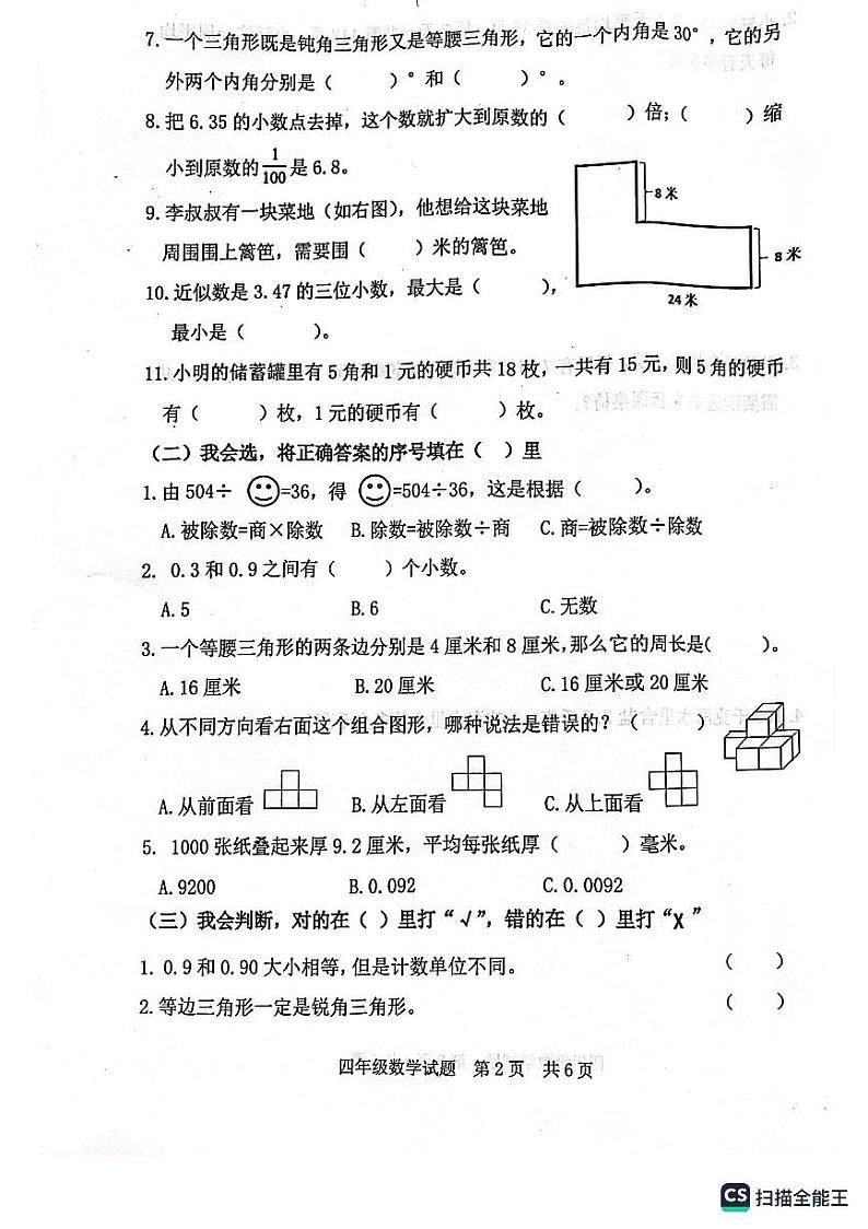 山东省日照市2022-2023学年四年级下学期期末考试数学试题第2页