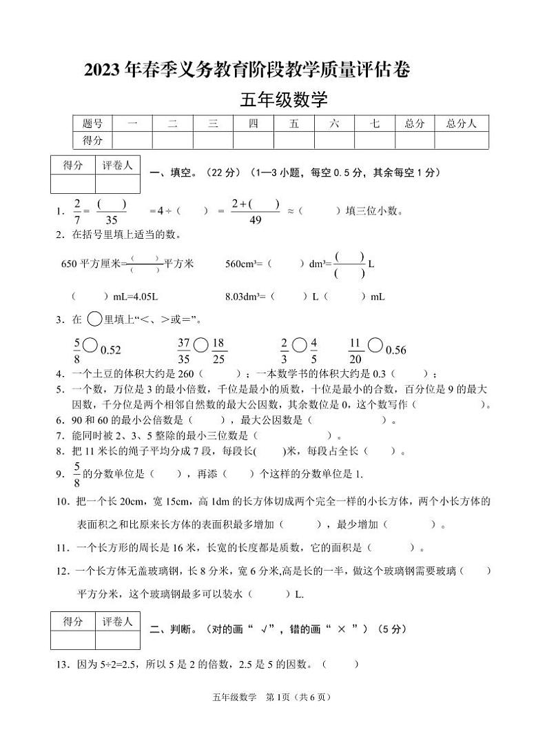 四川省广安市邻水县2022-2023学年五年级下学期期末考试数学试题第1页