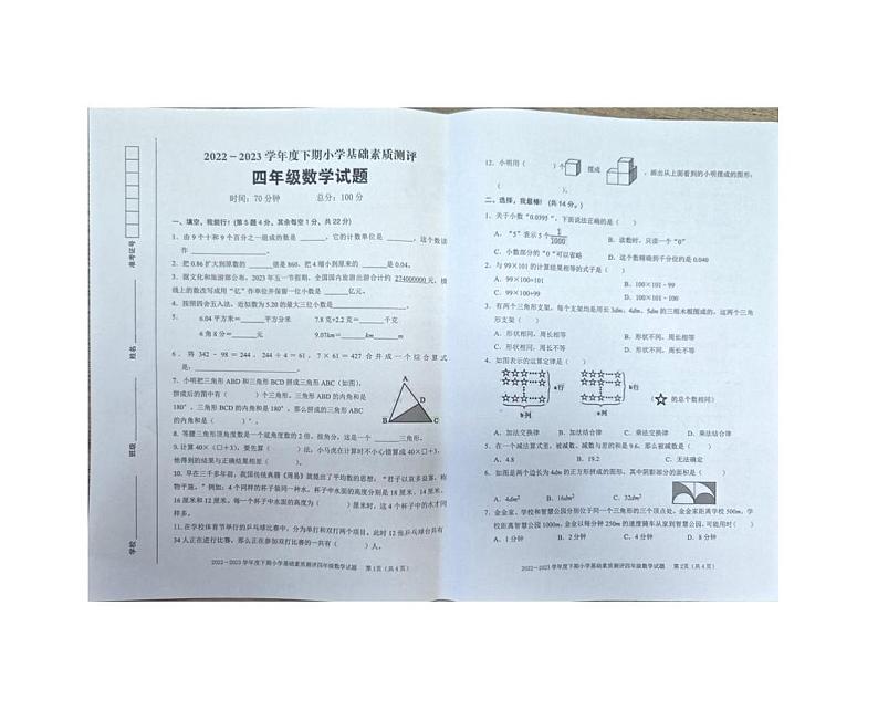 重庆市大渡口区2022-2023学年四年级下学期期末数学试卷01