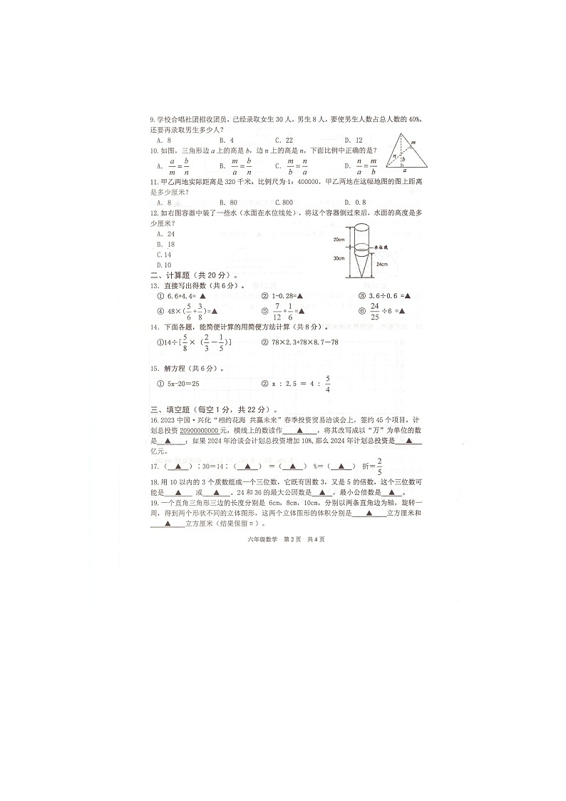 江苏省泰州市兴化市2022-2023学年六年级下学期期末考试数学试卷第2页