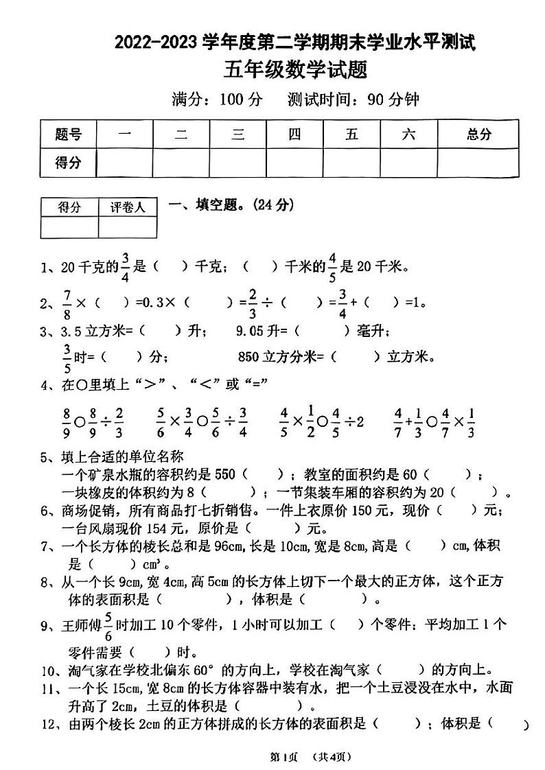 安徽省宿州市2022-2023学年五年级下学期数学期末学业水平测试第1页