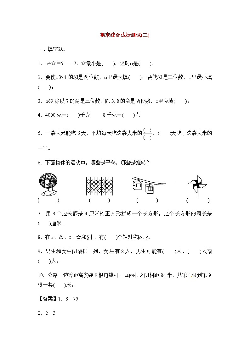 数学苏教三上 期末考试试卷（3）(有答案)01