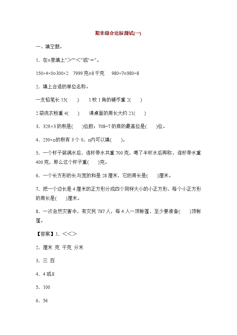 数学苏教三上 期末考试试卷（4）(有答案)01