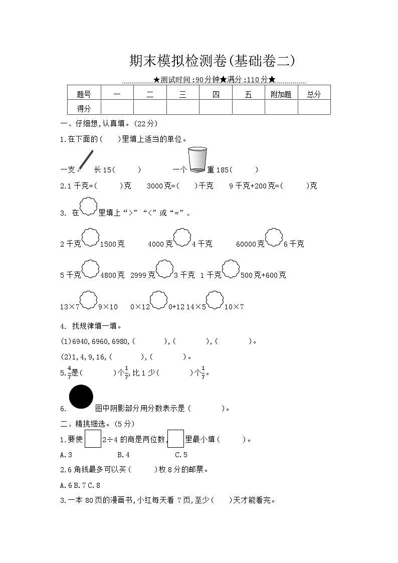 数学苏教三上 期末模拟检测(基础卷二)(有答案)01
