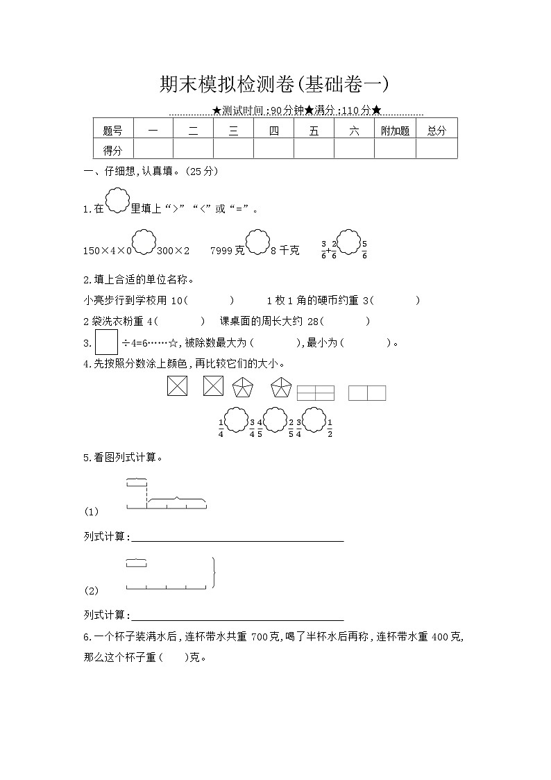 数学苏教三上 期末模拟检测卷(基础卷一)(有答案)第1页