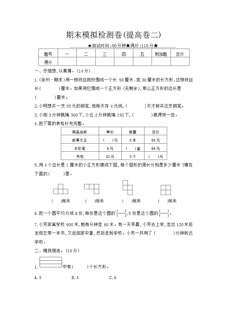 数学苏教三上 期末模拟检测卷(提高卷二)(有答案)01