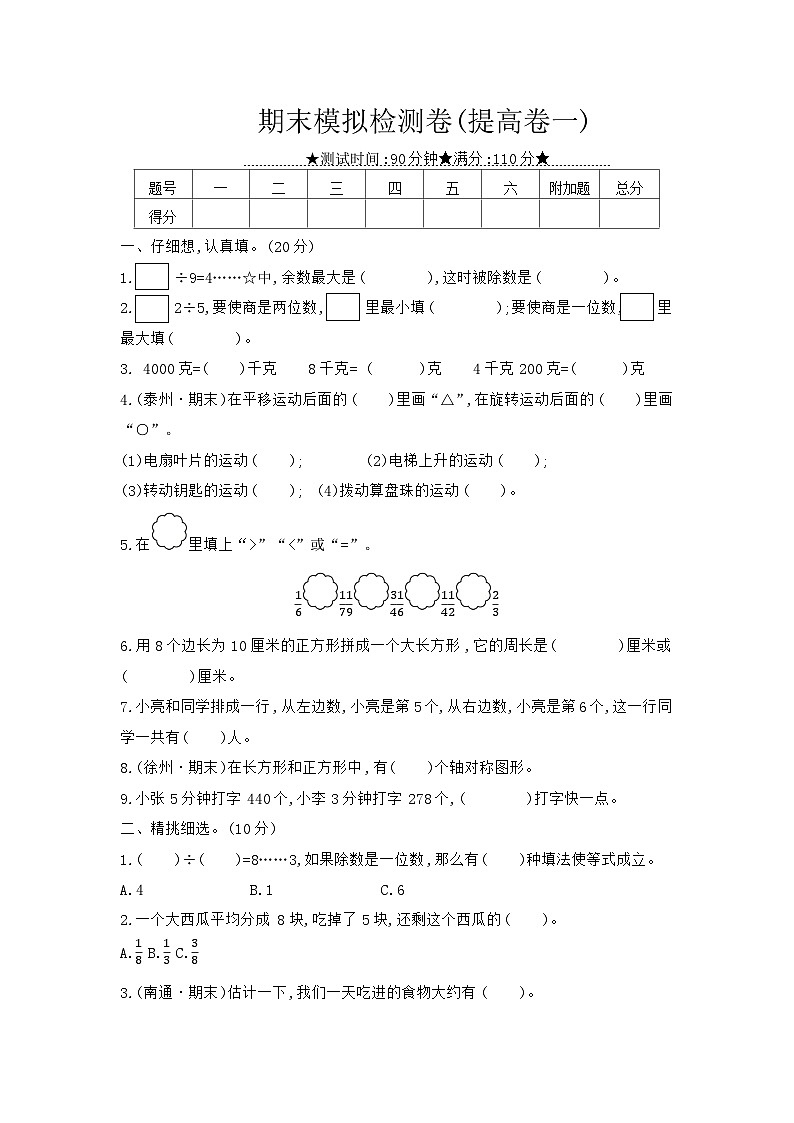 数学苏教三上 期末模拟检测卷(提高卷一)(有答案)第1页