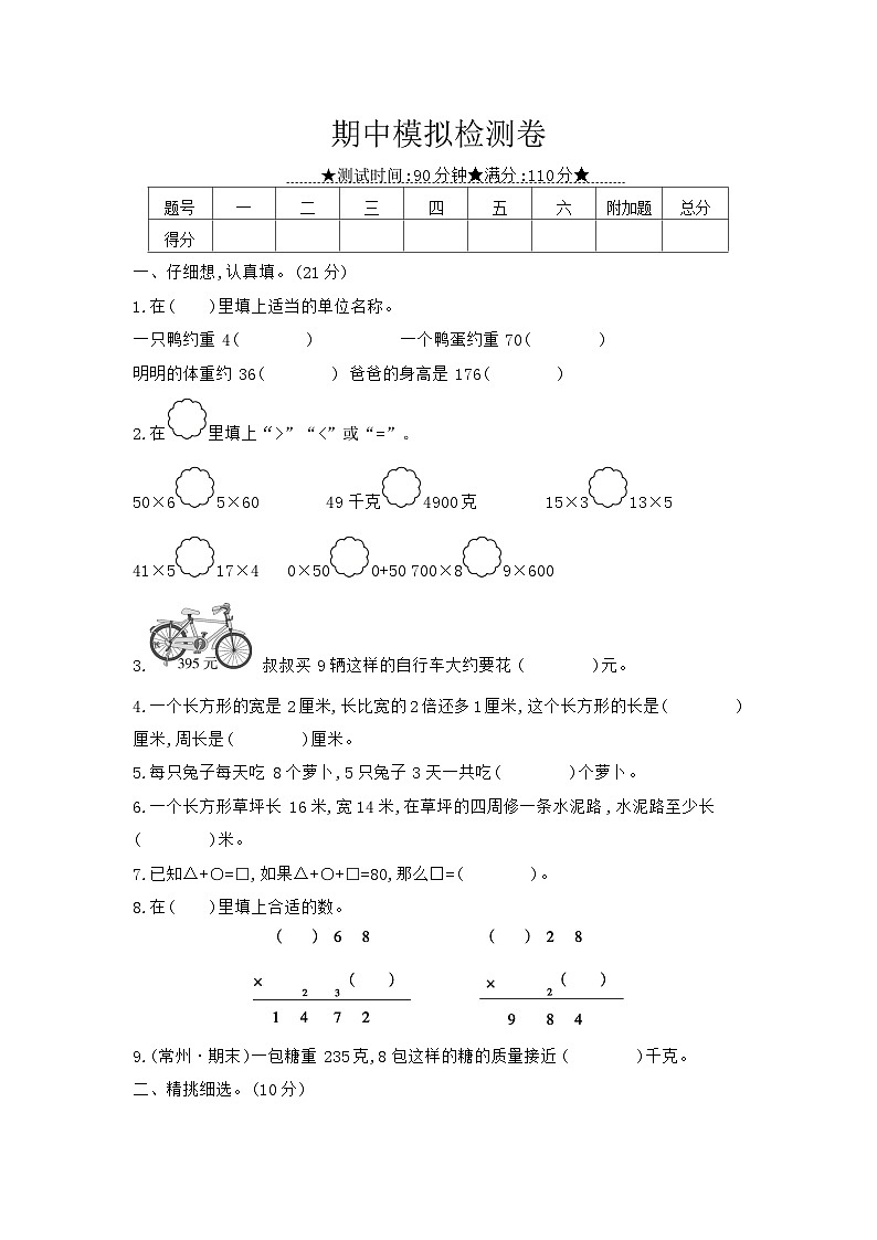 数学苏教三上 期中模拟检测卷(有答案)01