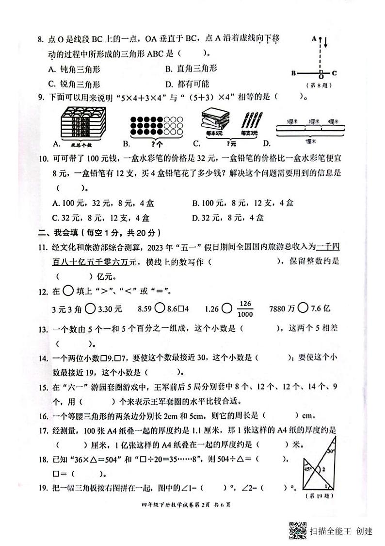 浙江省温州市瑞安市2022-2023学年四年级下学期6月期末数学试题02