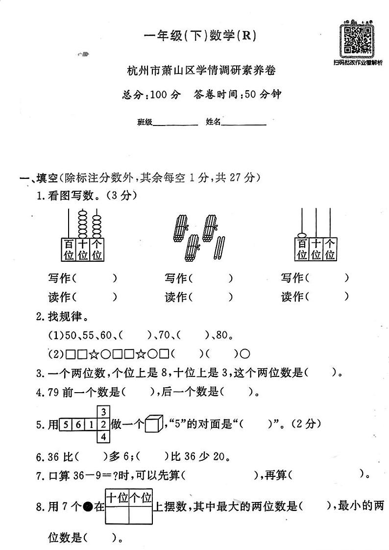 浙江省杭州市萧山区2022-2023学年一年级下学期期末数学试题01