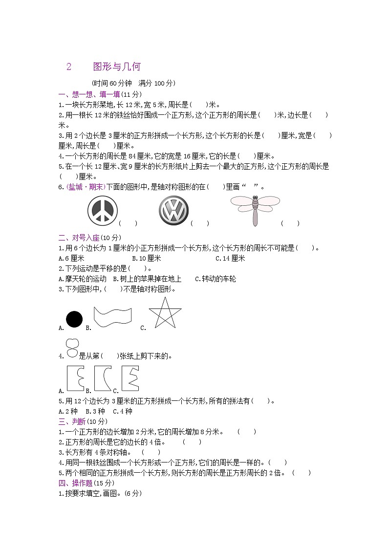 数学苏教三上 总复习——2图形与几何试卷(有答案)01