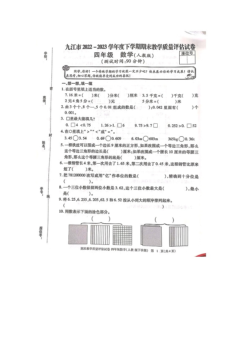 江西省九江市2022-2023学年四年级下学期数学6月期末试卷第1页