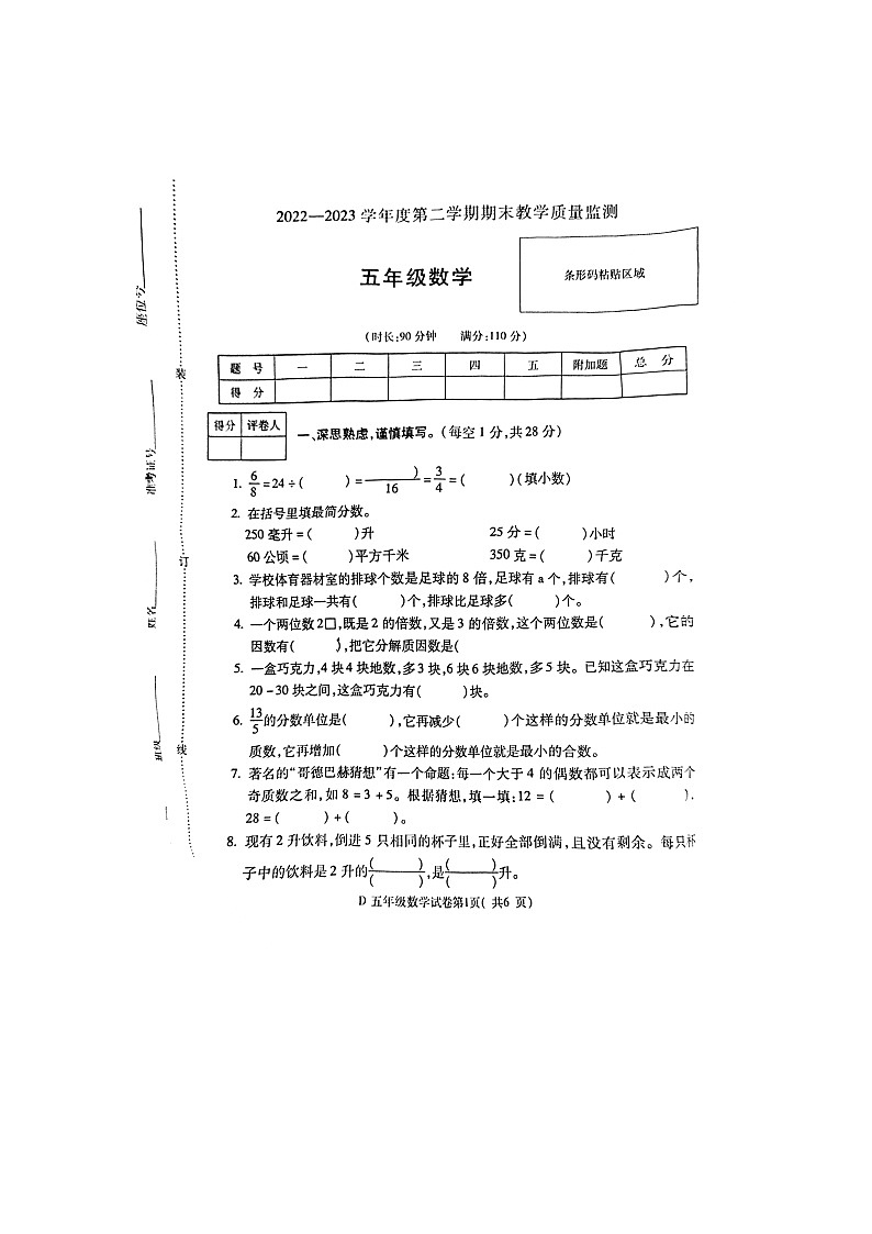 安徽省蚌埠市2022-2023学年五年级下学期期末数学试题第1页