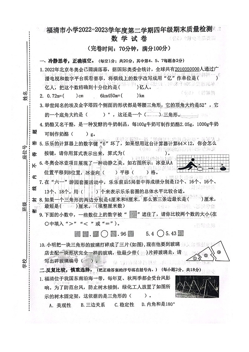 福建省福州市福清市2022-2023学年四年级下学期期末质量检测数学试卷第1页