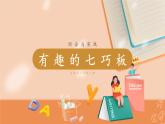 蘇教二上 第2單元 第4課時(shí)  有趣的七巧板 PPT課件+教案+練習(xí)