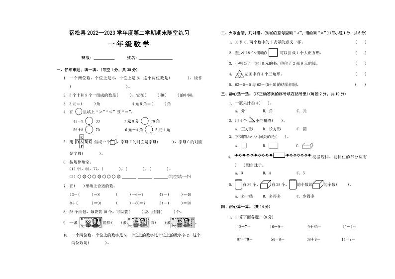 安徽省安庆市宿松县2022-2023学年一年级下学期期末随堂练习数学试题第1页