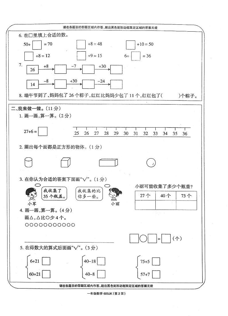安徽省亳州市谯城区2022-2023学年一年级下学期学习评价数学试题02