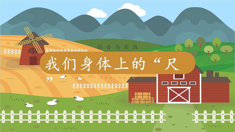 综合与实践  我们身体上的“尺” 第1页