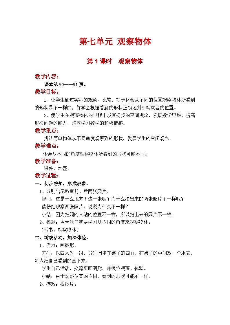 苏教二上 第7单元 第1课时 观察物体 PPT课件+教案+练习01