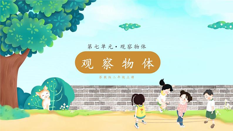 苏教二上 第7单元 第1课时 观察物体 PPT课件+教案+练习01