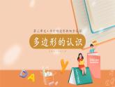 苏教二上 第2单元 第1课时  初步认识多边形 PPT课件+教案+练习