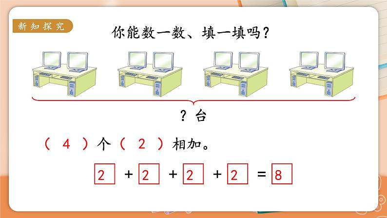 第1课时 认识乘法第8页